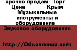 JBL2 срочно продам. Торг › Цена ­ 8 000 - Крым Музыкальные инструменты и оборудование » Звуковое оборудование   